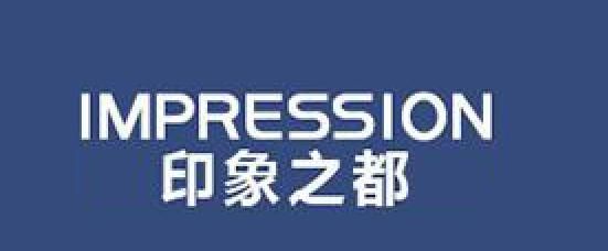 印象之都是什么牌子_印象之都品牌怎么样?