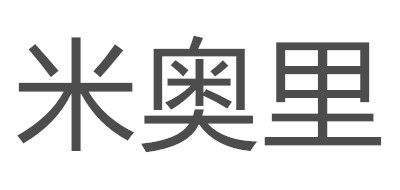 米奥里是什么牌子_米奥里品牌怎么样?