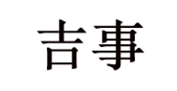 吉事是什么牌子_吉事品牌怎么样?