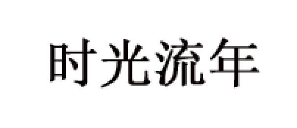 时光流年是什么牌子_时光流年品牌怎么样?