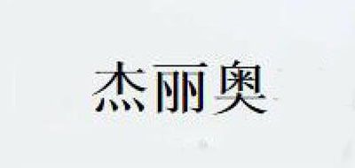 杰丽奥是什么牌子_杰丽奥品牌怎么样?