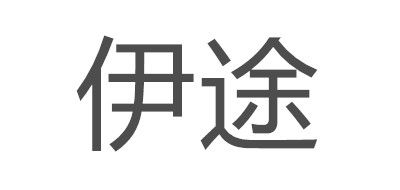 伊途是什么牌子_伊途品牌怎么样?