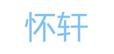 怀轩是什么牌子_怀轩品牌怎么样?