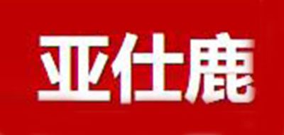 亚仕鹿是什么牌子_亚仕鹿品牌怎么样?