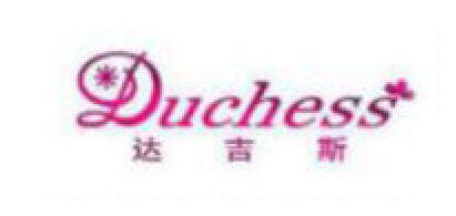 DUCHESS是什么牌子_达吉斯品牌怎么样?
