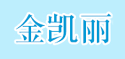 金凯丽是什么牌子_金凯丽品牌怎么样?