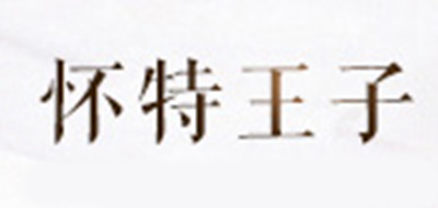 WHITTEPRINCE是什么牌子_怀特王子品牌怎么样?