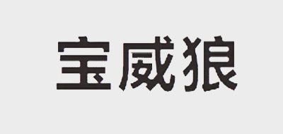宝威狼是什么牌子_宝威狼品牌怎么样?