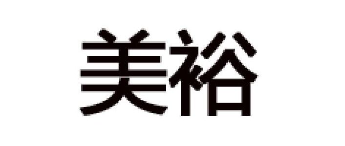 美裕是什么牌子_美裕品牌怎么样?