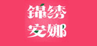 锦绣安娜是什么牌子_锦绣安娜品牌怎么样?
