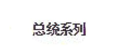 扬子江总统系列是什么牌子_扬子江总统系列品牌怎么样?