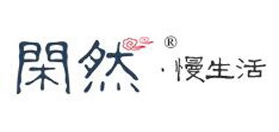 闲然是什么牌子_闲然品牌怎么样?