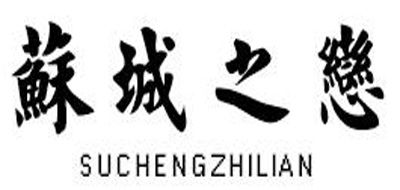 苏城之恋是什么牌子_苏城之恋品牌怎么样?