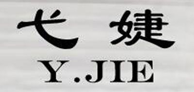 弋婕是什么牌子_弋婕品牌怎么样?