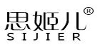 思姬儿是什么牌子_思姬儿品牌怎么样?