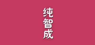 纯智成是什么牌子_纯智成品牌怎么样?
