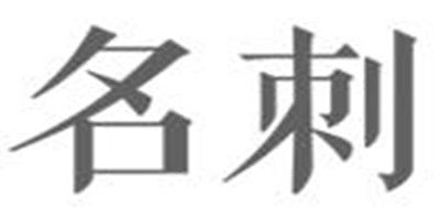 名刺是什么牌子_名刺品牌怎么样?