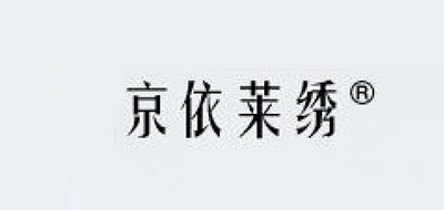 京依莱绣是什么牌子_京依莱绣品牌怎么样?