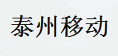 泰州移动是什么牌子_泰州移动品牌怎么样?