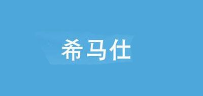希马仕是什么牌子_希马仕品牌怎么样?