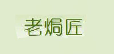 老焗匠是什么牌子_老焗匠品牌怎么样?