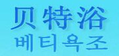 贝特浴是什么牌子_贝特浴品牌怎么样?