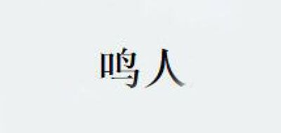 鸣人是什么牌子_鸣人品牌怎么样?