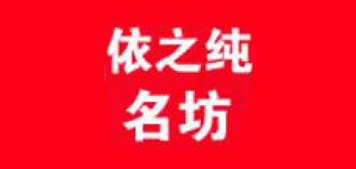 依之纯名坊是什么牌子_依之纯名坊品牌怎么样?