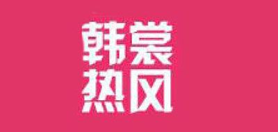 韩裳热风是什么牌子_韩裳热风品牌怎么样?