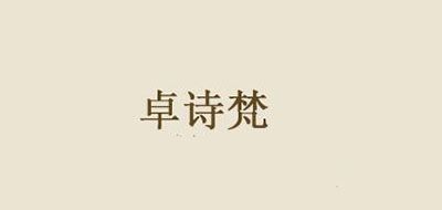 卓诗梵是什么牌子_卓诗梵品牌怎么样?