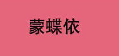 蒙蝶依是什么牌子_蒙蝶依品牌怎么样?