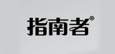 指南者是什么牌子_指南者品牌怎么样?
