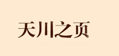 天川之页是什么牌子_天川之页品牌怎么样?