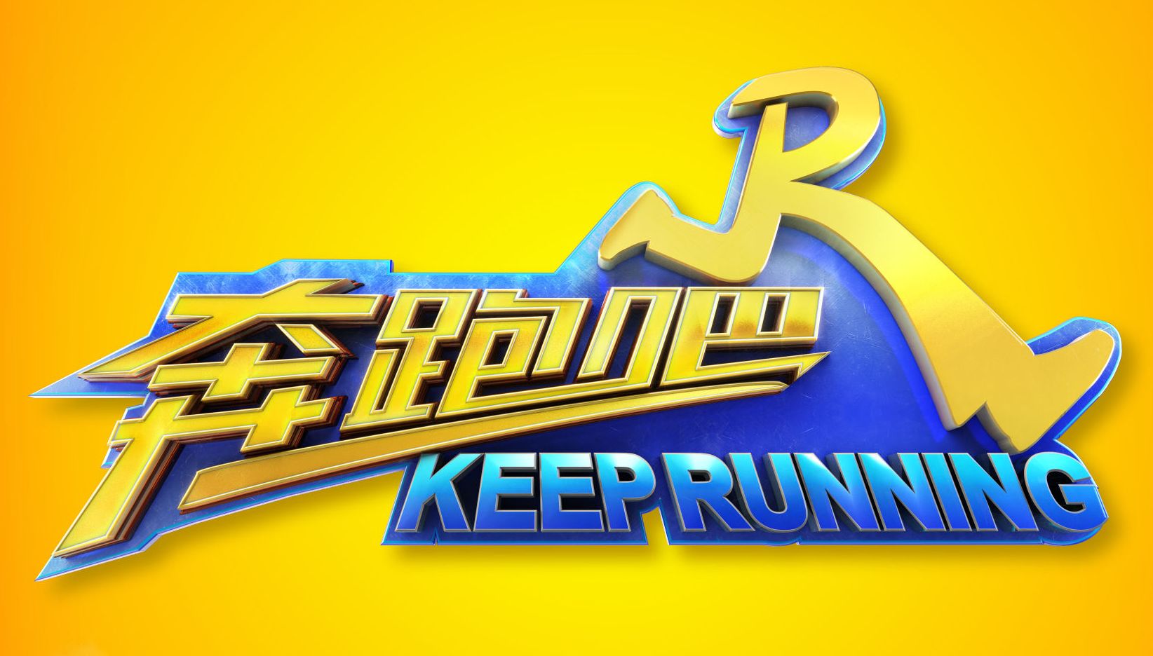 Running Man是什么牌子_奔跑吧兄弟品牌怎么样?