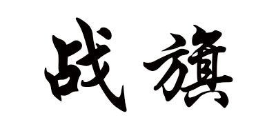 战旗是什么牌子_战旗品牌怎么样?