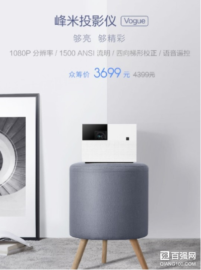 小米众筹上架峰米Vogue投影仪:众筹价 3699 元 小米众筹上架峰米Vogue投影仪:众筹价 3699 元