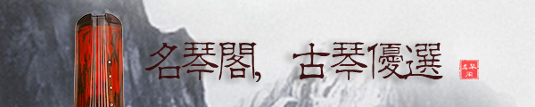 深圳买古琴,初学者怎么挑选古琴? 深圳买古琴,初学者怎么挑选古琴?