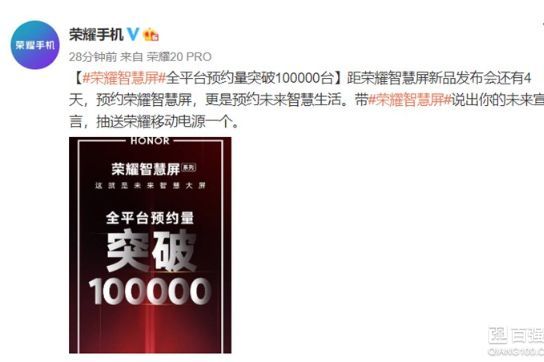 荣耀智慧屏预约量突破100000台：搭载鸿鹄818智慧芯片-1