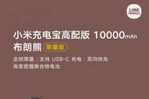 小米x LINE FRIENDS充电宝发售：仅售价169元-1