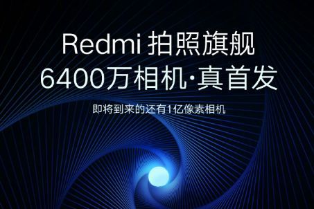 Redmi 6400万超清相机首发：采用三星GW1传感器-1