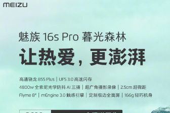 魅族16s Pro发布新配色“暮光森林”：明天10:00开售-2