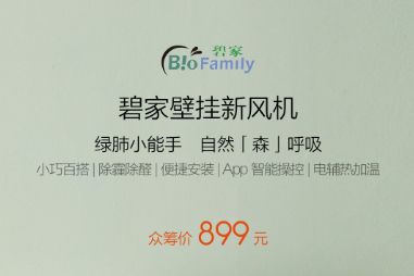 小米有品众筹上架碧家壁挂新风机：高效过滤，带电辅热-2