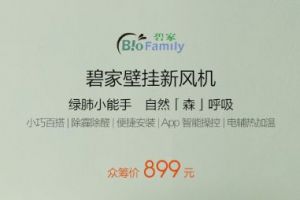 小米有品众筹上架碧家壁挂新风机：高效过滤，带电辅热-2
