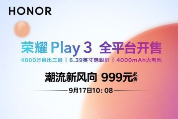 荣耀Play 3明日10:08全平台开售：售价999元-1