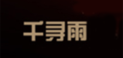 千寻雨是什么牌子_千寻雨品牌怎么样?