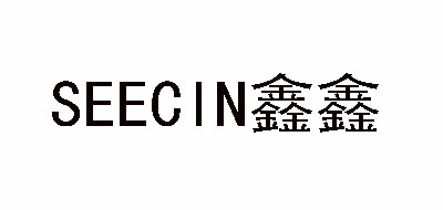 SEECIN是什么牌子_鑫鑫品牌怎么样?