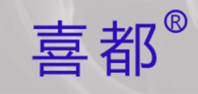 喜都是什么牌子_喜都品牌怎么样?
