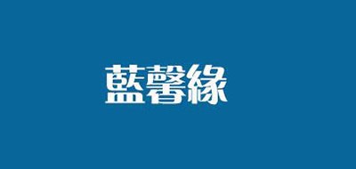 蓝馨缘是什么牌子_蓝馨缘品牌怎么样?