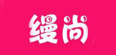 缦尚是什么牌子_缦尚品牌怎么样?