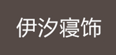 伊汐寝饰是什么牌子_伊汐寝饰品牌怎么样?